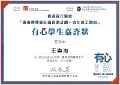 2016-2017-ECA- 香港賽馬會社區資助計劃–青年義工網絡 - 有心學生嘉許狀 - 王樂淘